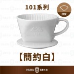 【日本】Kalita 101系列 傳統陶製三孔濾杯 簡約白